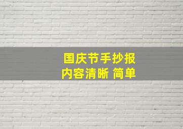 国庆节手抄报内容清晰 简单